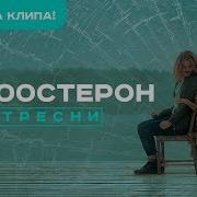 Те100Стерон Тресни