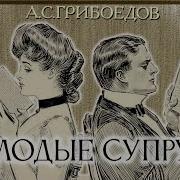 Грибоедов Молодые Супруги