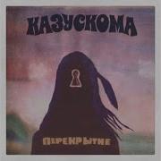 Праздник Друзей Казускома