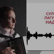 Султан Лагучев Надылра