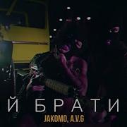 Jakomo Эй Братик