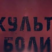 Нфр Культ Боли