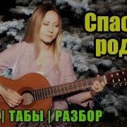 Спасибо Родная Fingerstyle Cover