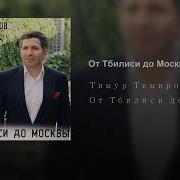 Темиров Тимур 2019