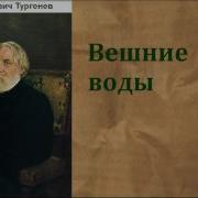 Иван Тургенев Первая Любовь Ася Вешние Воды