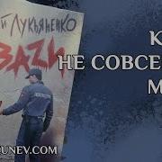 Квази Лукьяненко Продолжение