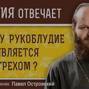 Грех Рукоблу Дие Это