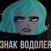 Клип Рапунцель Новая История Знак Водолея