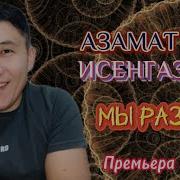 Азамат Исенгазин Мы Разные Скачать Песню