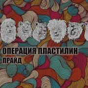 Don T Kill Us We Re In Love Операция Пластилин