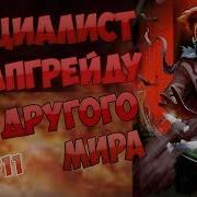 Специалист По Апгрейду Из Другого Мира 11