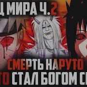Наруто Стал Богом И Восстал Из Мертвых