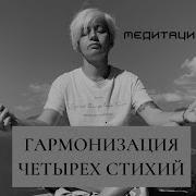 Медитация Четырех Стихий