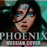 Phoenix Rus