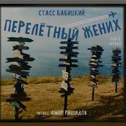 Перелётный Жених Книга Первая