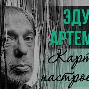 Камчатка Гранд Вояж Эдуард Артемьев