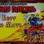 Красная Плесень Зе Бест Твою Мать Альбом 1997