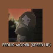 Feduk Моряк Speed Up