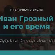 Иван Грозный И Его Время Публичная Лекция Александоа Михайловича