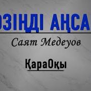 Жанымау Менин Жагама Таккан Тумарсын Караоке