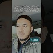 Дуои Сафар