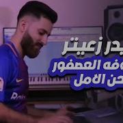 حيدر زعتر معزوفة العصفور