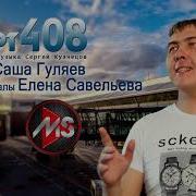 Борт408 Вокал Саша Гуляев