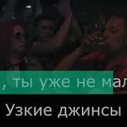 Гудтаймс Пора Смириться Караоке