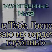 Я К Тебе Господь Взываю Из Сердечной Глубины