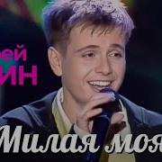 Андрей Губин Милая Моя