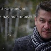 Картавцев Андрей Никто Из Нас Не Виноват