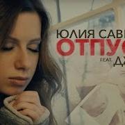 Юлия Савичева Feat Джиган Отпусти Акапелла