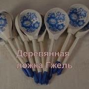 Расписная Ложка