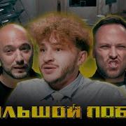 Большой Побег
