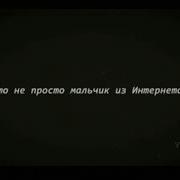 Это Не Просто Мальчик Из Интернета Это Мой Кумир Бля