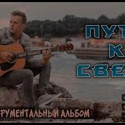 Игорь Цуман Музыка