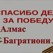 Алмас Багратион Спасибо Деду За Победу