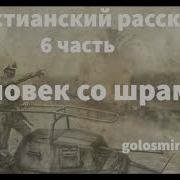 Человек Со Шрамом 6 Часть