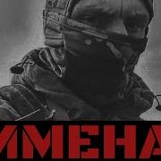 Мы Сменили Имена На Позывной