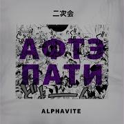 Alphavite Афтэпати