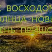С Восходом Солнца Новый День Пришёл