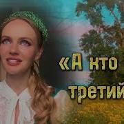 Татьяна Инюшина А Кто Третий