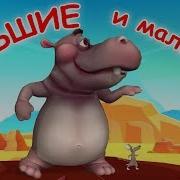 Большие И Маленькие