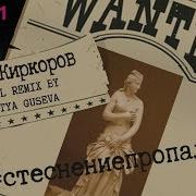 Стеснение Пропало Dj Katya Guseva Remix Филипп Киркоров