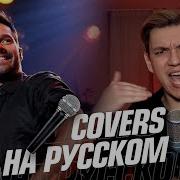 Ricky Martin Livin La Vida Loca На Русском Cover