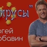 Любавин Коронавирус Улетай