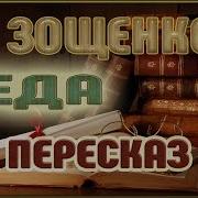 Зощенко Беда