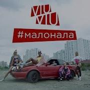 Малонала Viu Viu