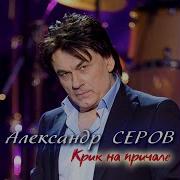 Я Кричу Серов