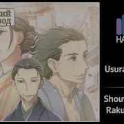 Shouwa Genroku Rakugo Shinjuu Rus Cover Sonorasofi Usurahi Shinjuu Harmony Team